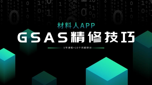 视频教程:GSAS精修进阶教程+10个精修问题研讨