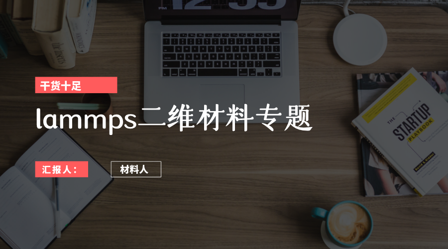 视频教程:六大算例实战二维材料分子动力学