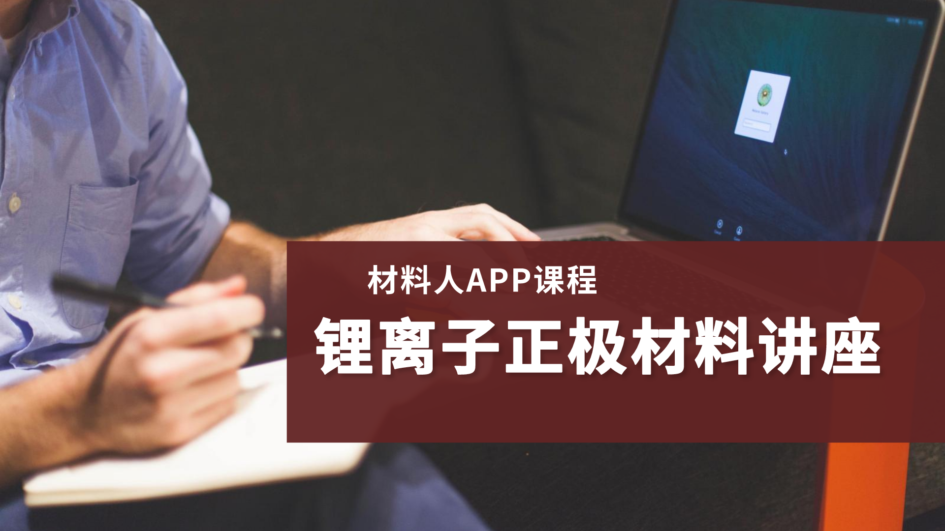 锂离子电池正极材料技术研讨会 带你入门