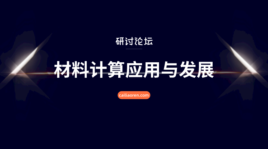 报告邀请:材料计算应用与发展研讨论坛 已确定19位教授副教授前来作报告