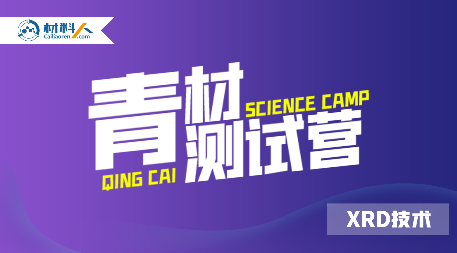 视频课程:如何获得高质量的粉末XRD数据?