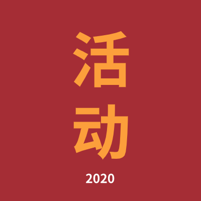 这个周末 听翟天佑/王金兰/段镶锋/周鹏/刘政 讲他们的工作