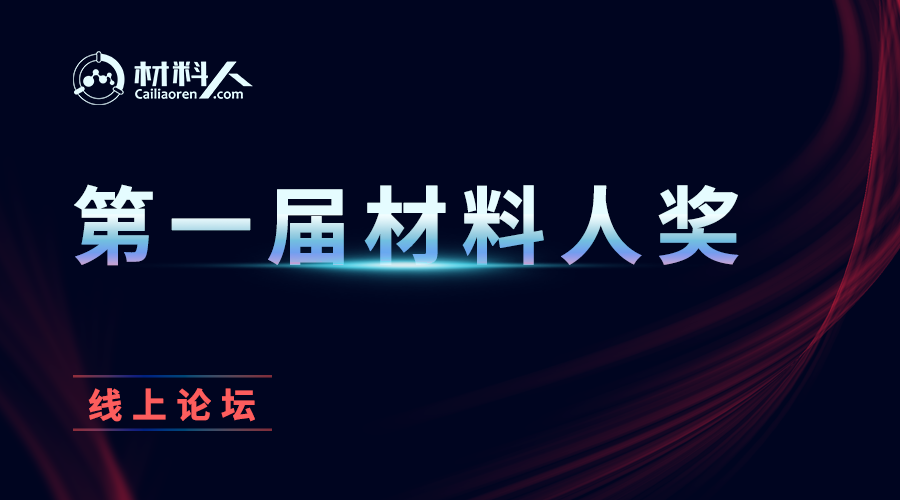 第一届材料人奖开始 欢迎报名申请!!!